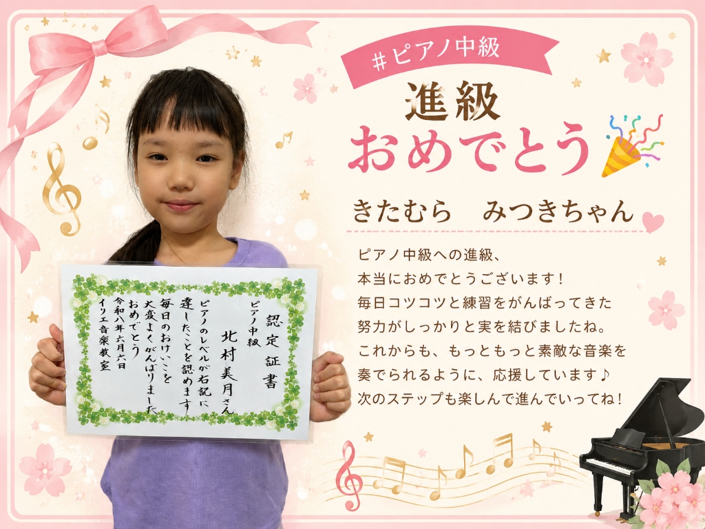 ピアノ中級進級おめでとう きたむらみつきちゃん